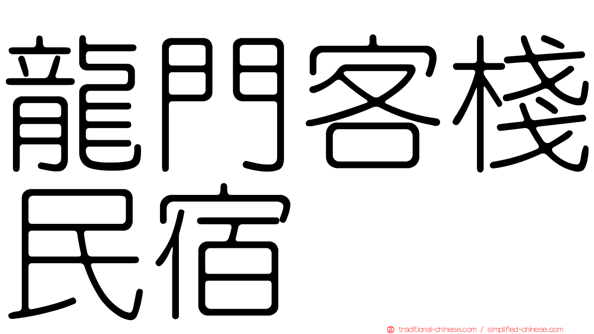 龍門客棧民宿