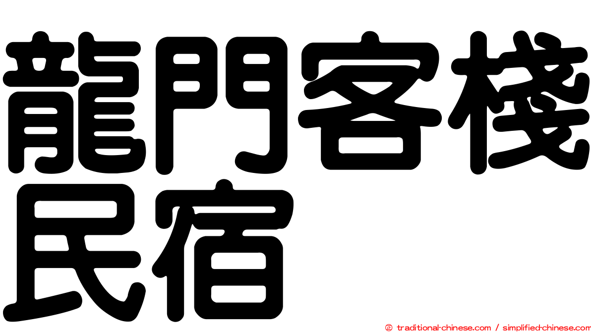 龍門客棧民宿