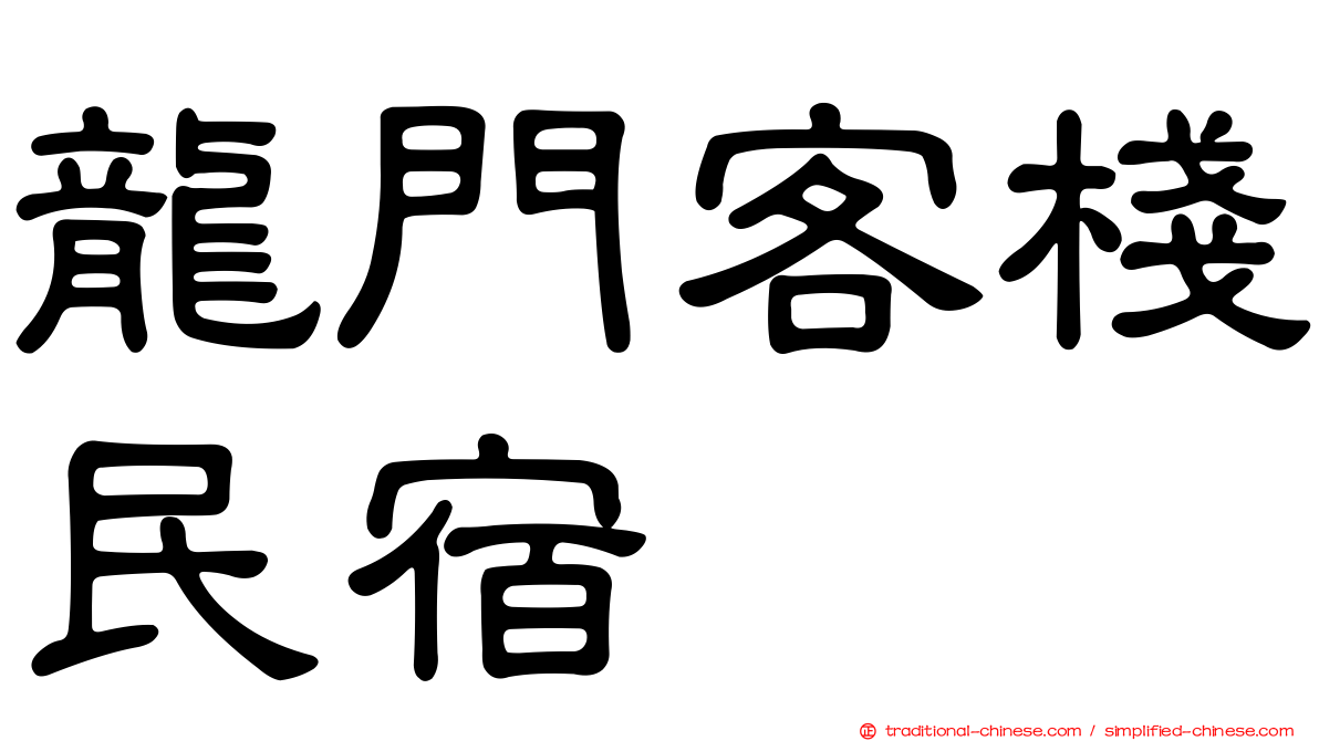 龍門客棧民宿