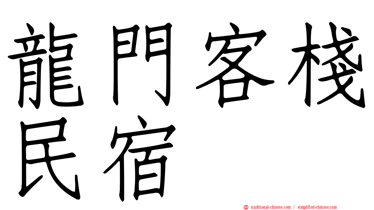 龍門客棧民宿