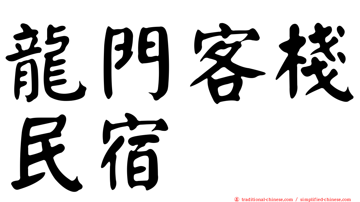 龍門客棧民宿