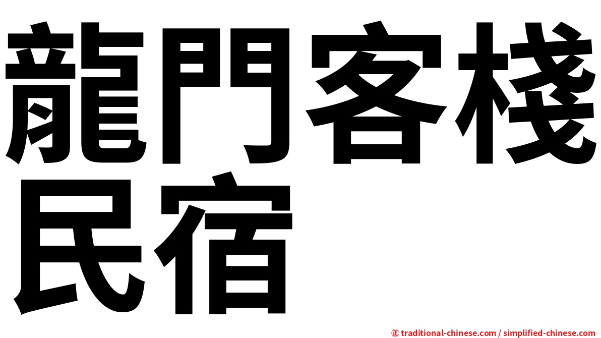 龍門客棧民宿