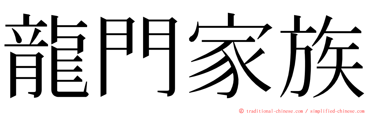 龍門家族 ming font