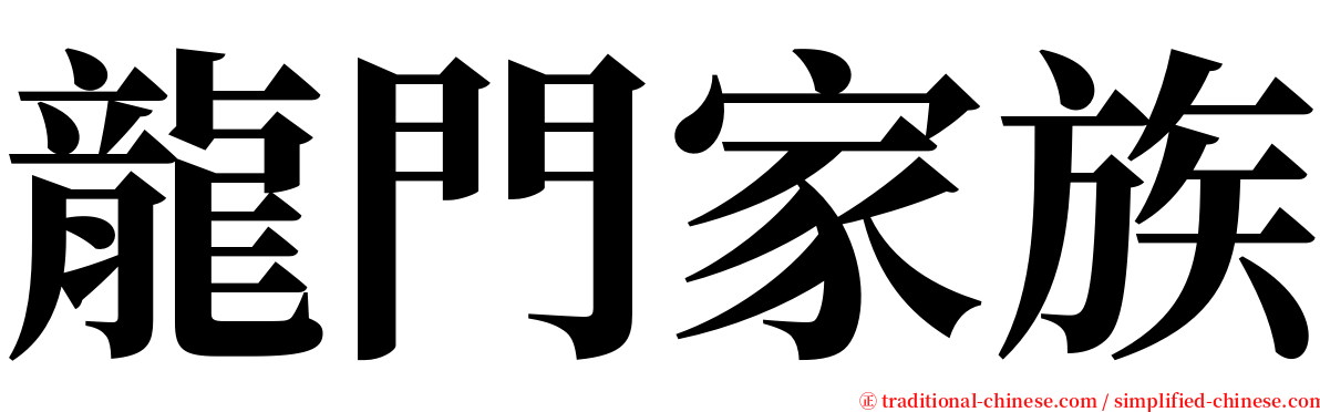 龍門家族 serif font