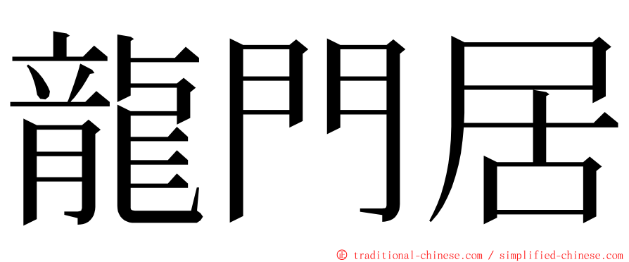 龍門居 ming font