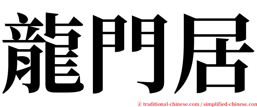 龍門居 serif font