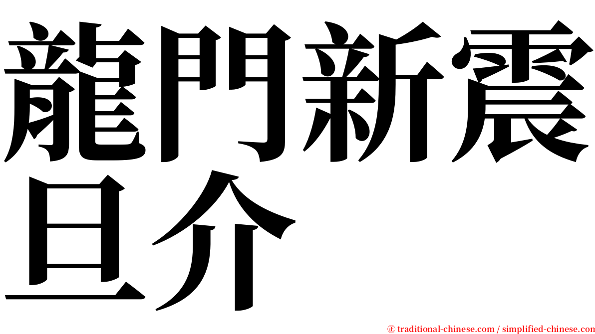 龍門新震旦介 serif font