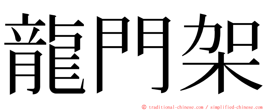 龍門架 ming font