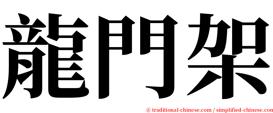 龍門架 serif font