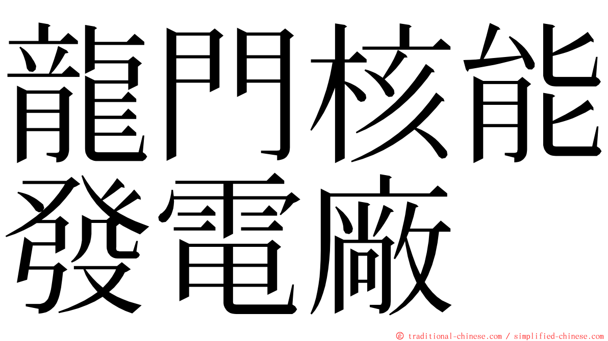 龍門核能發電廠 ming font