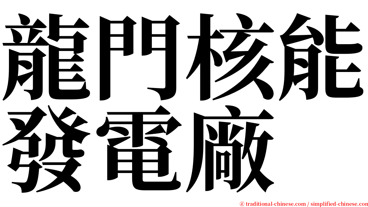 龍門核能發電廠 serif font