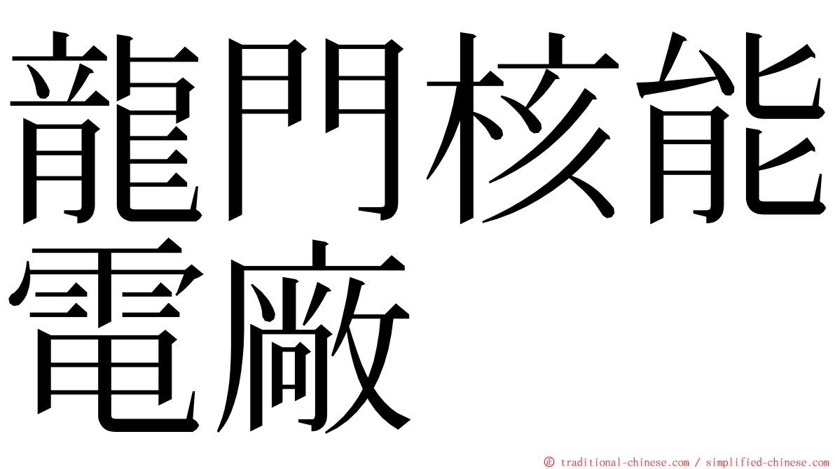 龍門核能電廠 ming font