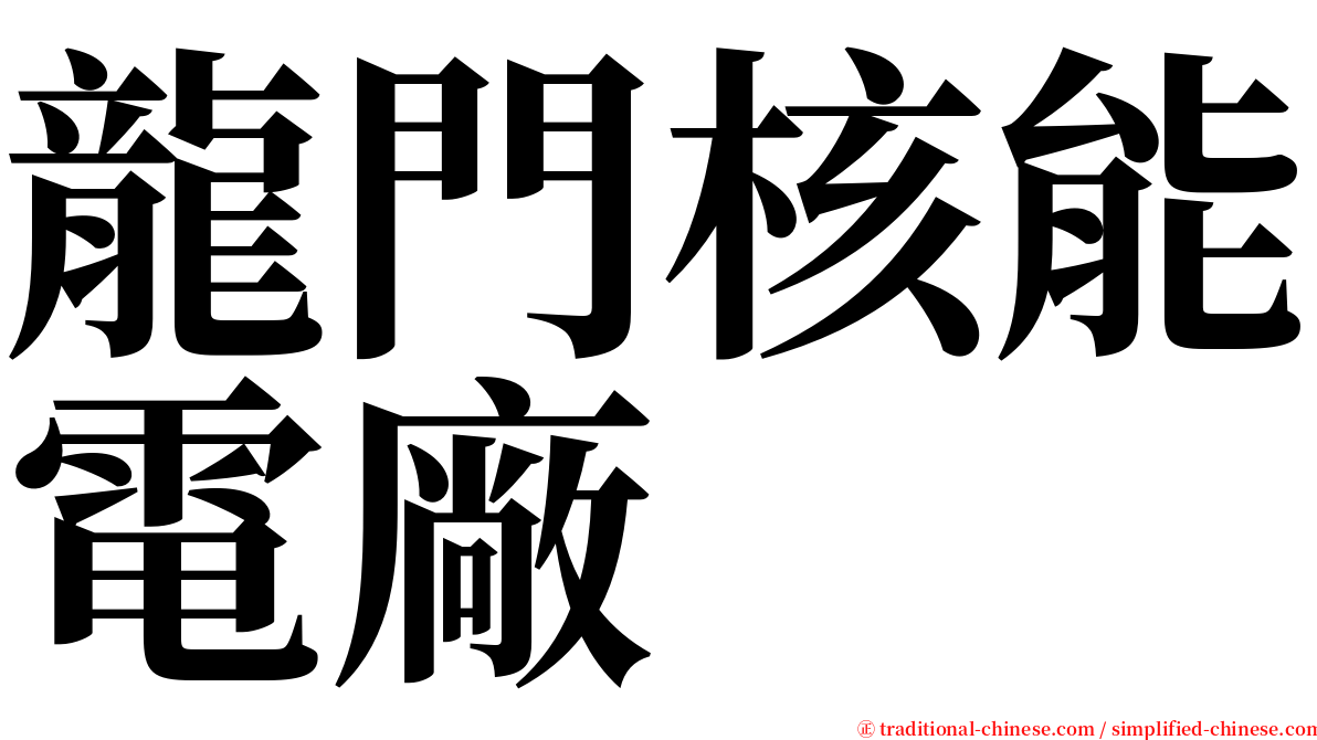 龍門核能電廠 serif font