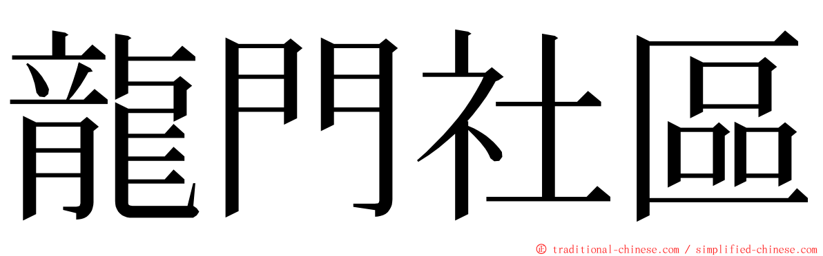 龍門社區 ming font