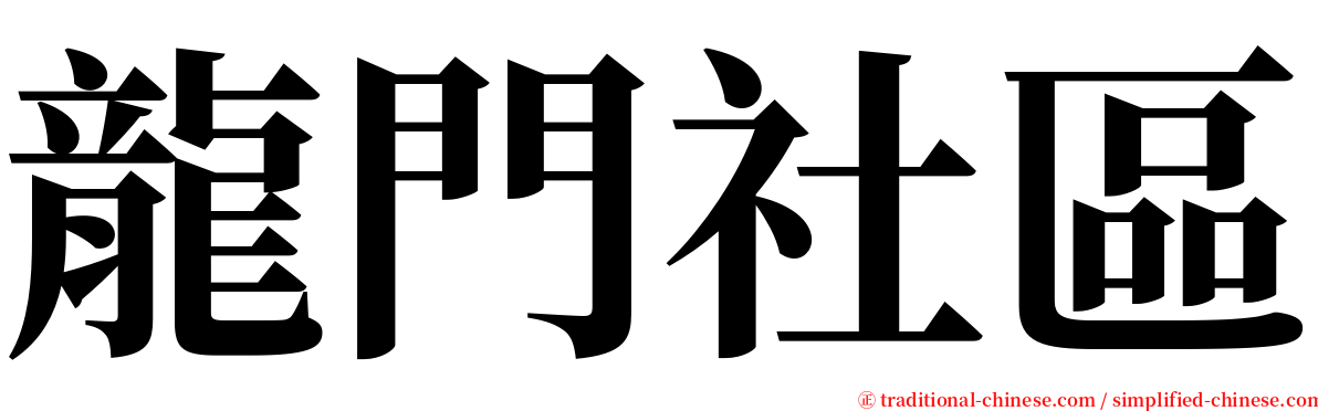 龍門社區 serif font