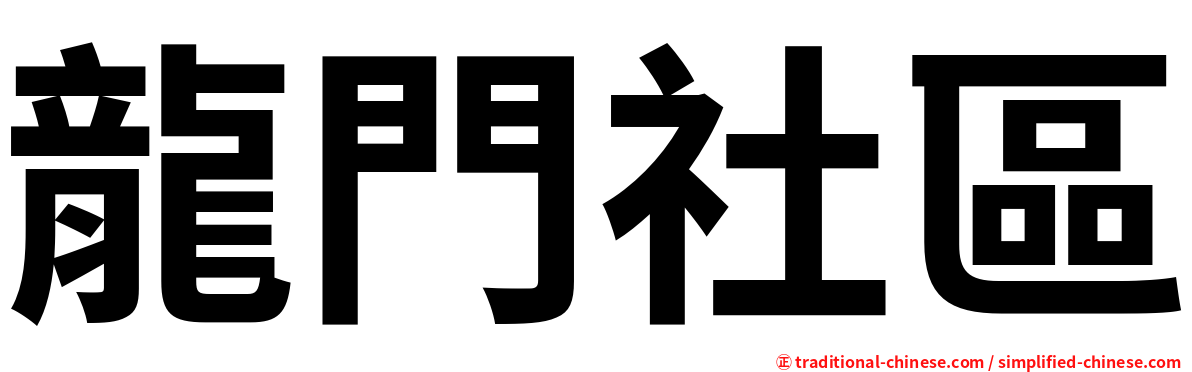 龍門社區