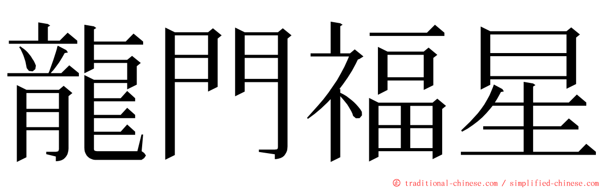 龍門福星 ming font