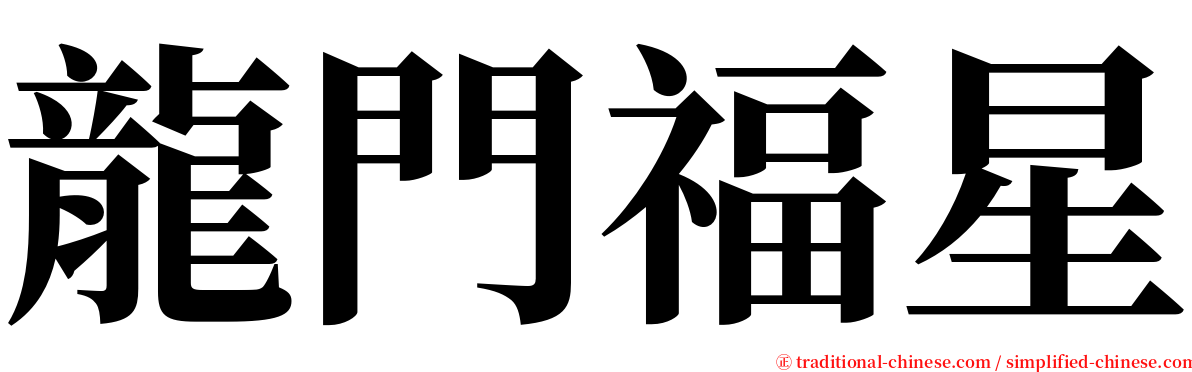 龍門福星 serif font