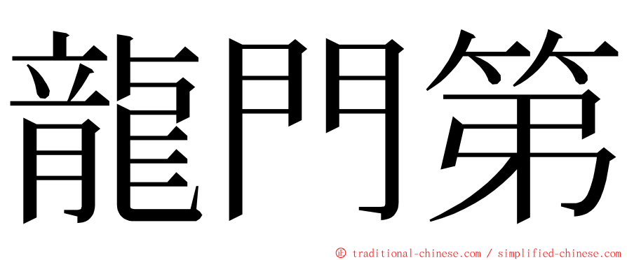 龍門第 ming font