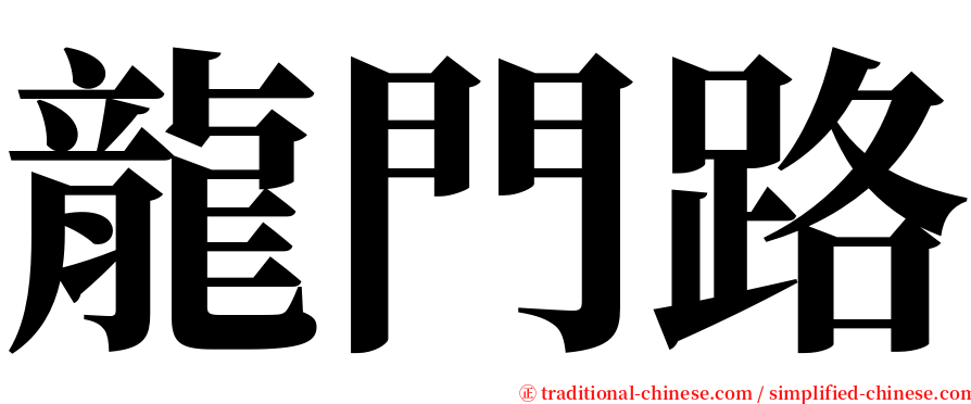 龍門路 serif font