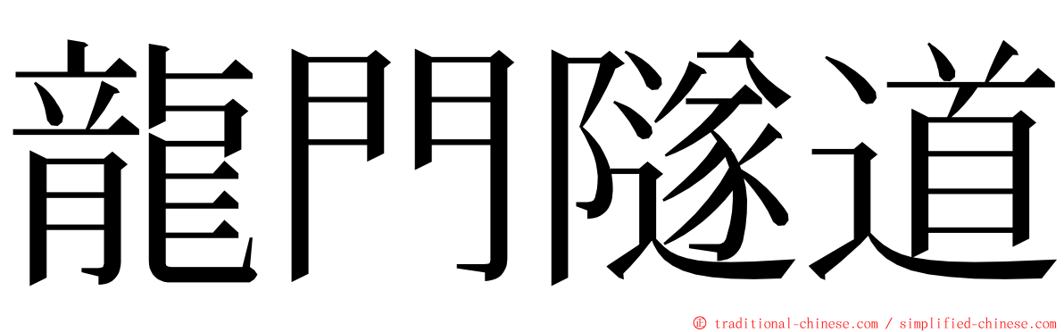 龍門隧道 ming font