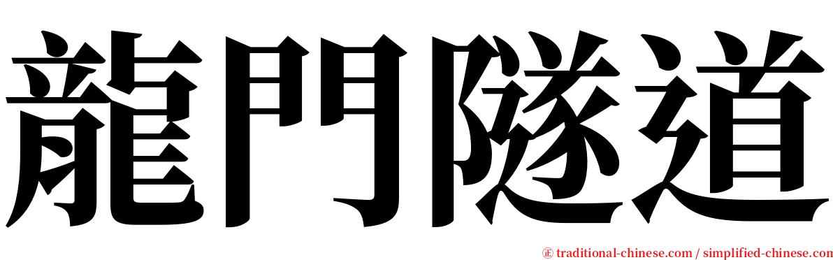 龍門隧道 serif font