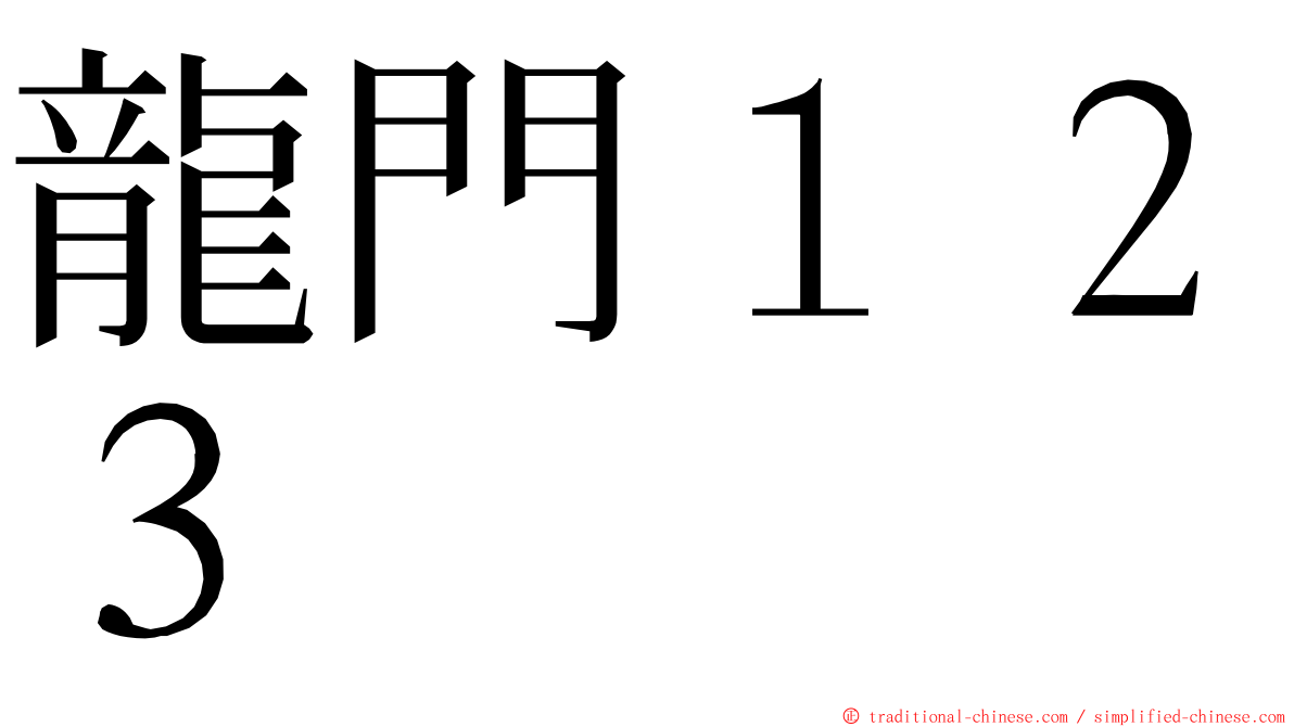 龍門１２３ ming font