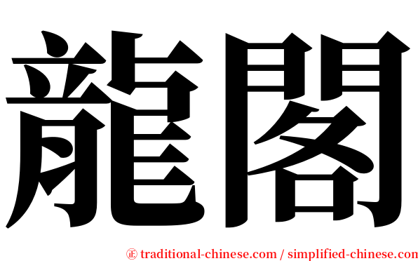 龍閣 serif font