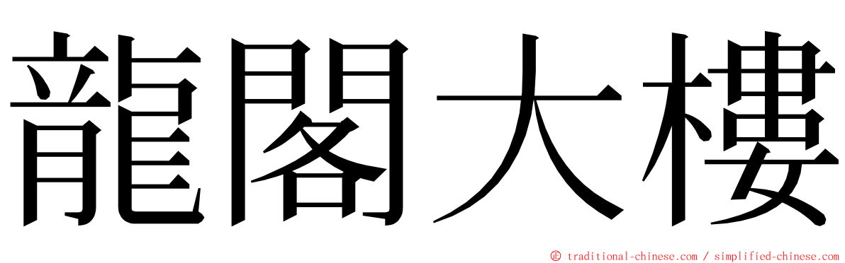 龍閣大樓 ming font