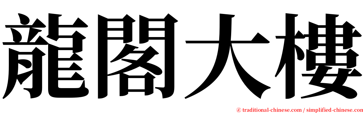 龍閣大樓 serif font