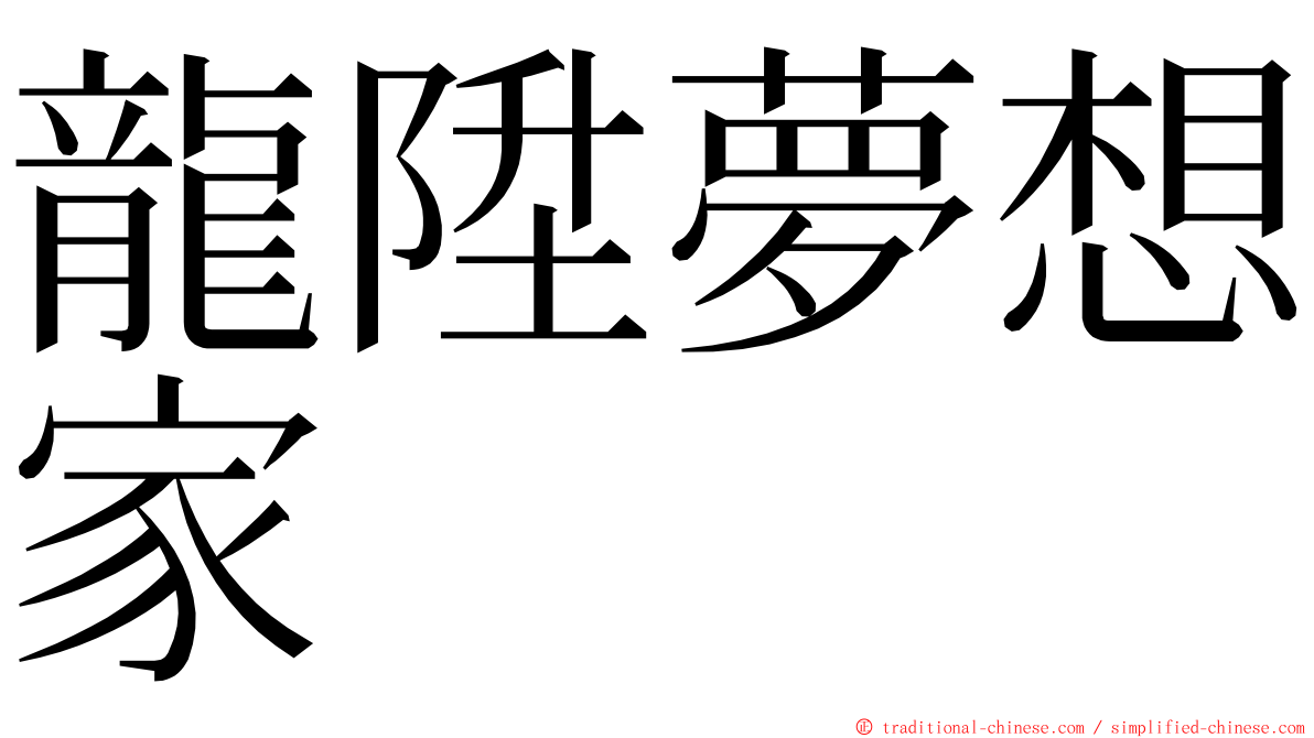 龍陞夢想家 ming font