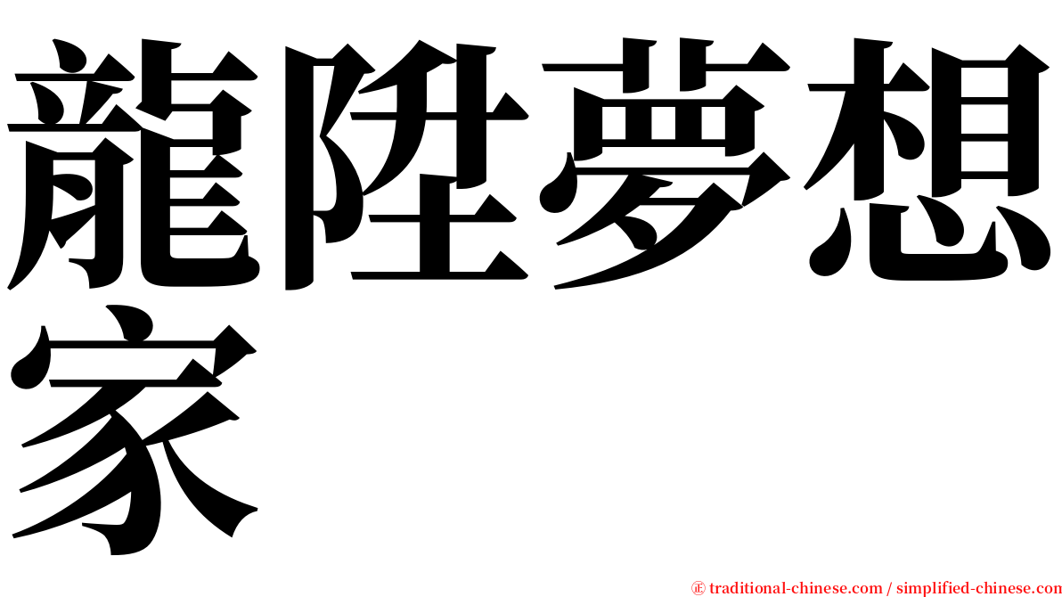 龍陞夢想家 serif font