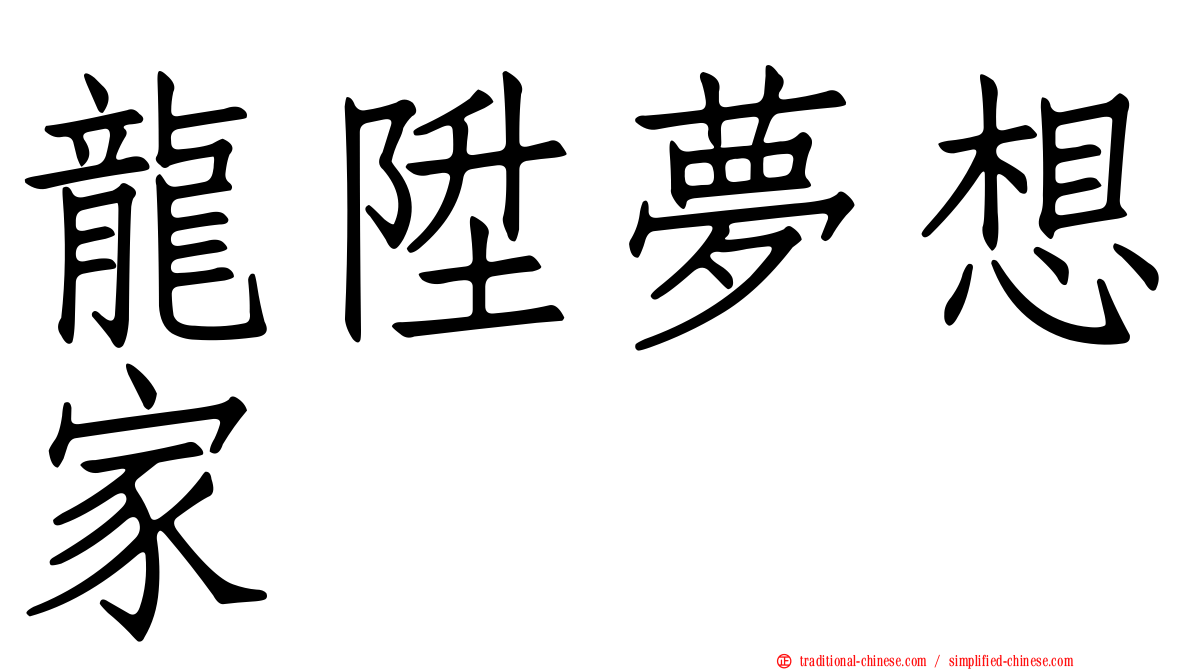 龍陞夢想家