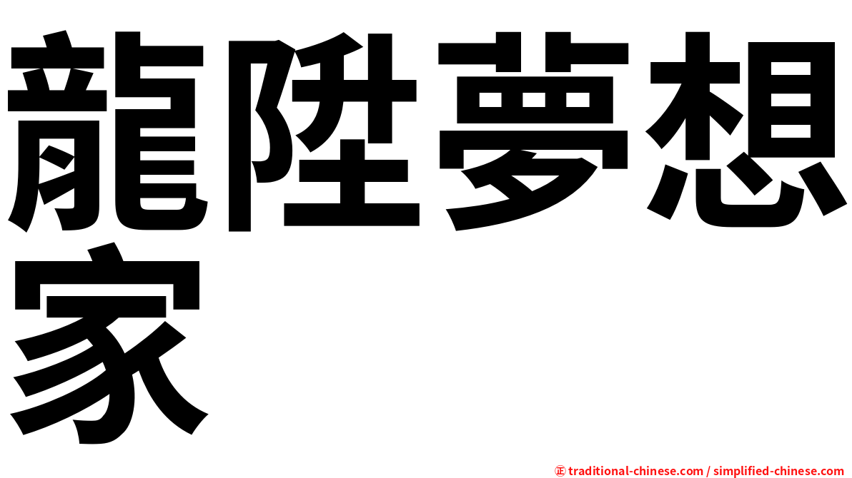 龍陞夢想家