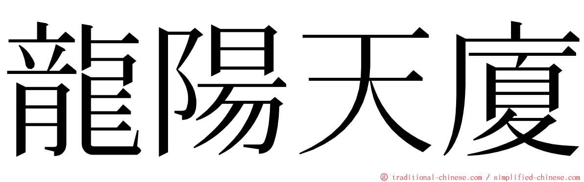 龍陽天廈 ming font