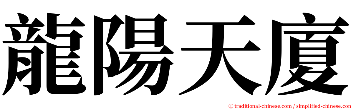 龍陽天廈 serif font