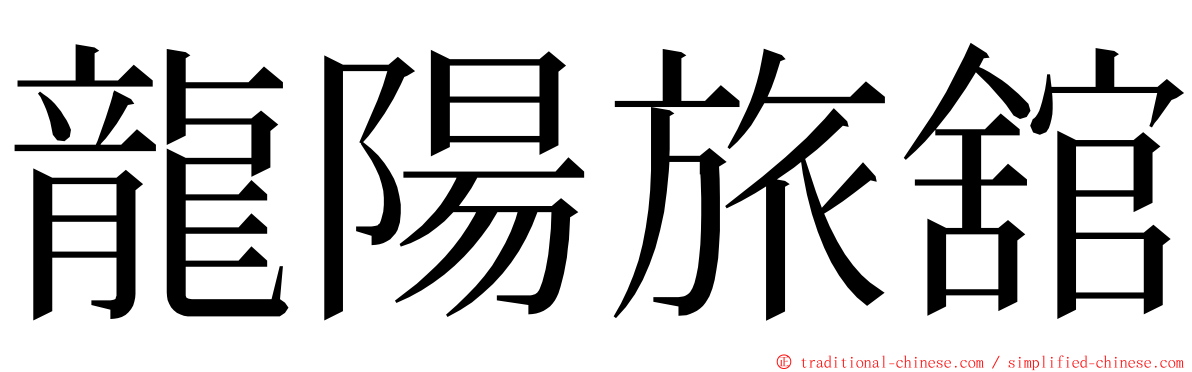 龍陽旅舘 ming font