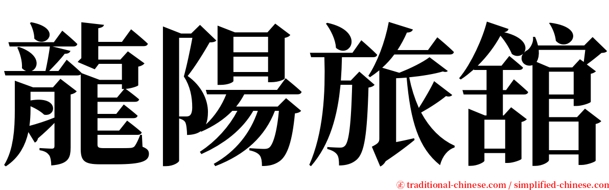 龍陽旅舘 serif font