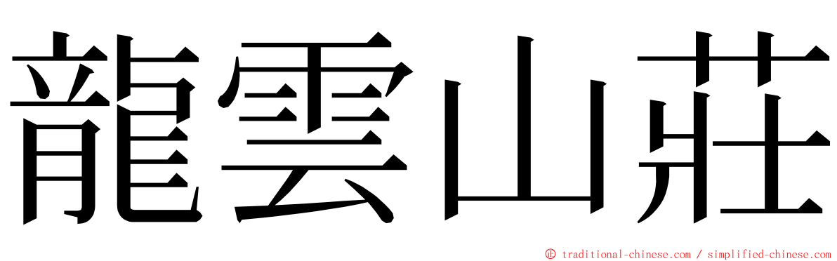 龍雲山莊 ming font