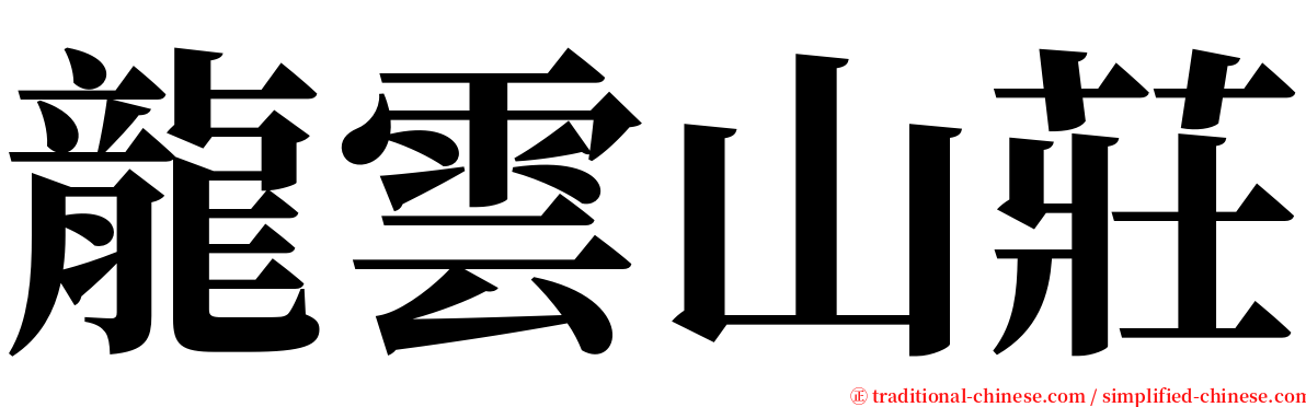 龍雲山莊 serif font