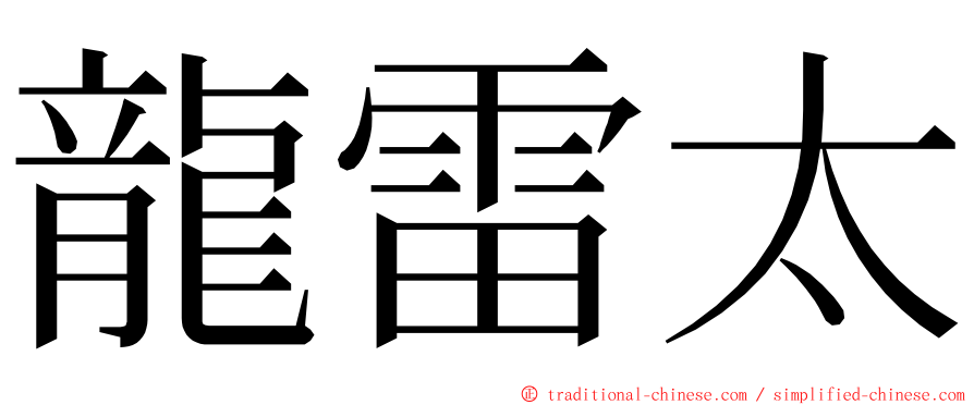 龍雷太 ming font