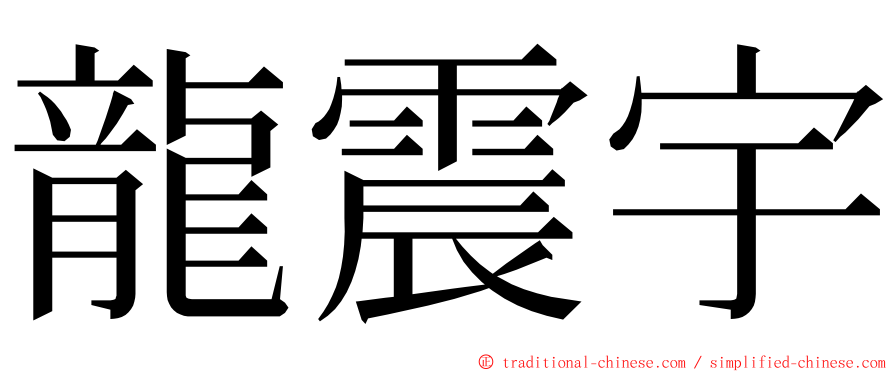 龍震宇 ming font