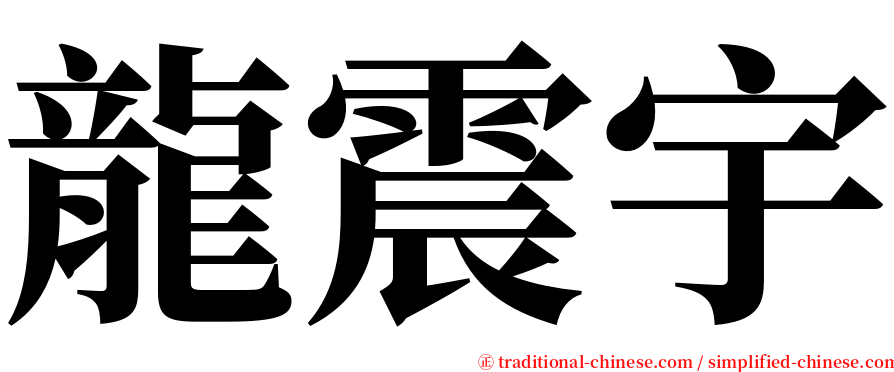 龍震宇 serif font