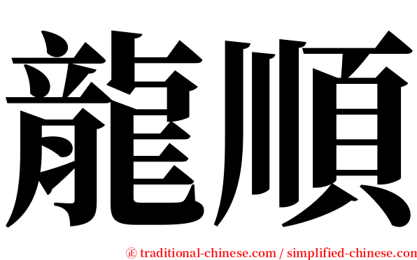 龍順 serif font