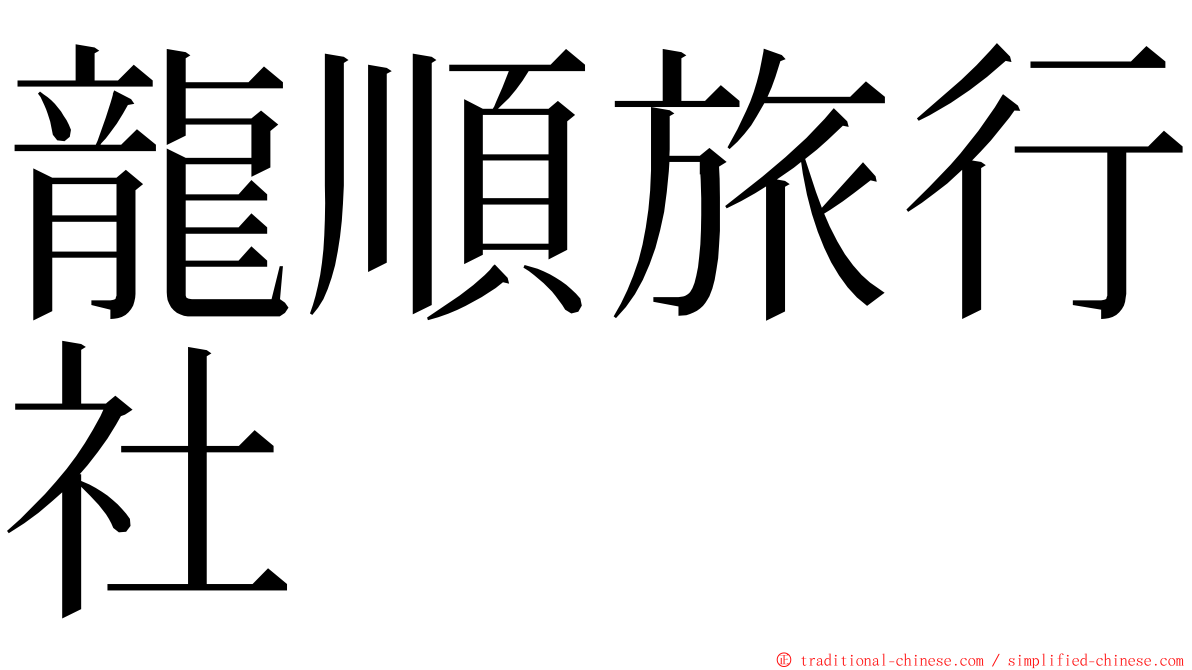 龍順旅行社 ming font