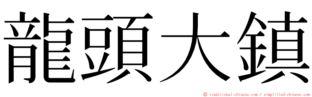 龍頭大鎮 ming font