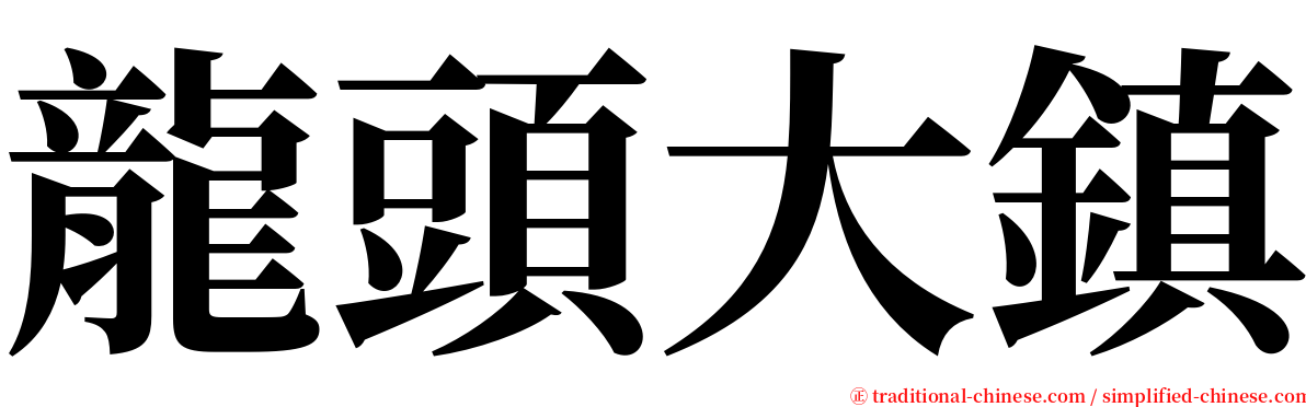 龍頭大鎮 serif font