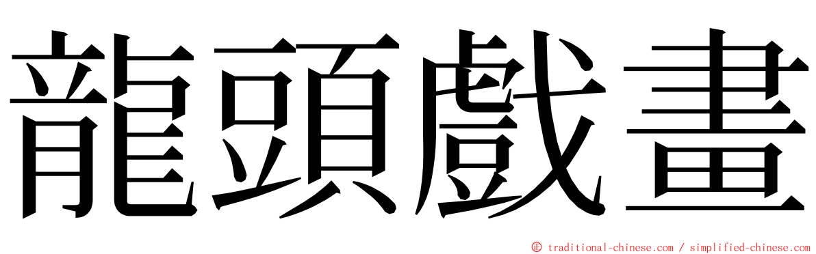 龍頭戲畫 ming font