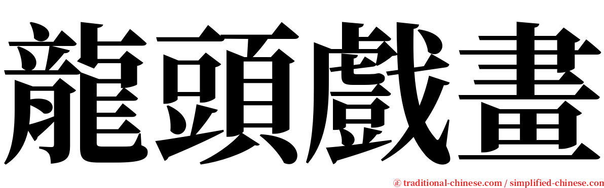 龍頭戲畫 serif font