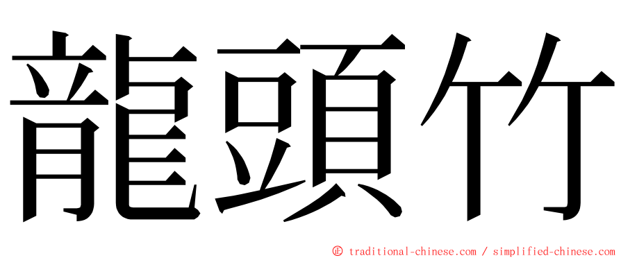 龍頭竹 ming font